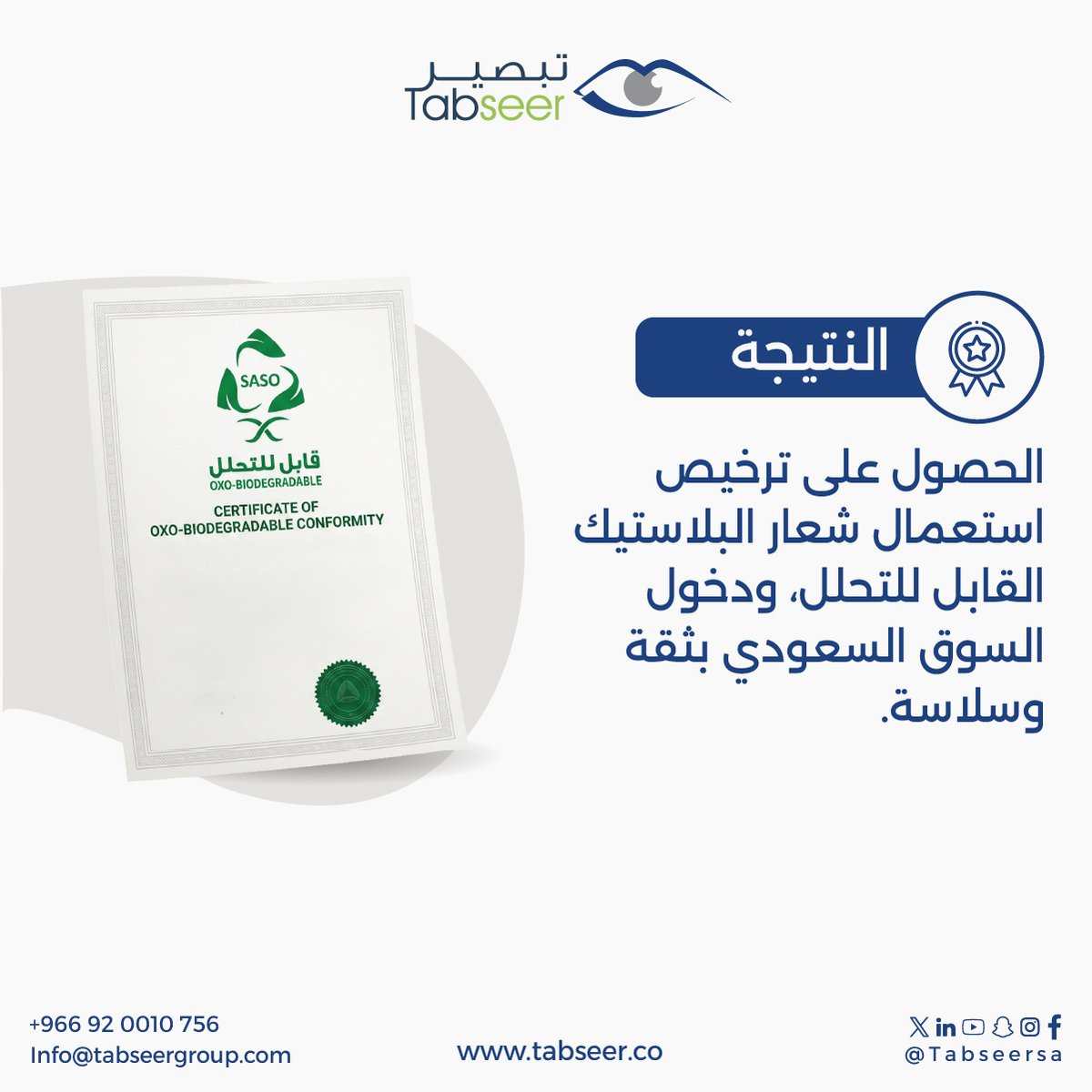 TabseerKSA's tweet photo. تواصل معنا الآن واحصل على ترخيص باستعمال شعار البلاستيك القابل للتحلل لمنتجاتك: 966920010756+
#تبصير #الاستدامة #البلاستيك #المواصفات_والمقاييس #بلاستيك_قابل_للتحلل #حماية_البيئة #الصناعة_السعودية #السعودية https://t.co/xE4OIafO0u
