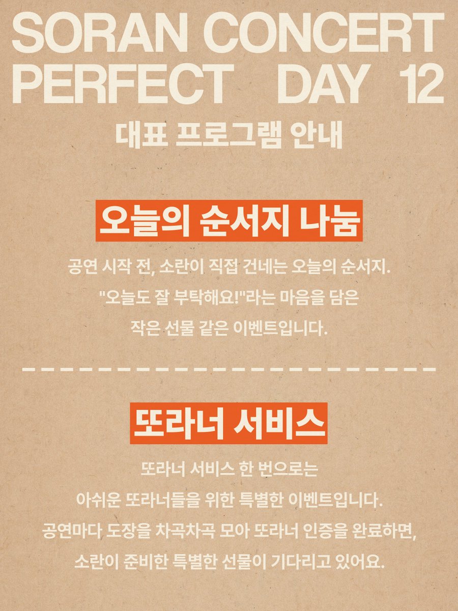 band_SORAN's tweet photo. 완벽한 하루를 만들기 위한 최고의 선택,
𝗣𝗘𝗥𝗙𝗘𝗖𝗧 𝗗𝗔𝗬 𝟭𝟮 대표 프로그램을 소개합니다.

소란의 모닝 문자로 시작하는 완벽한 하루 「퍼펙트 모닝☀️」
푸르지오 아트홀 인근 매장에서 즐기는 할인&포토카드 이벤트 「퍼펙트 혜택✨」
공연장 밖에서도 소란을 만날 수 있는 특별한 공간 「퍼펙트 전시🖼️」
공연장 로비에 준비된 다양한 포토존과 청음존에서 남기는 완벽한 추억! 「퍼펙트 체험📸」
소란이 직접 나눠드리는 「오늘의 순서지 나눔📜」
공연마다 도장을 모아 인증하면 선물을 증정하는 「또라너 서비스🎁」
공연 후 소란이 직접 집까지 바래다주는 「퍼펙트 딜리버리 서비스🚗」
하루의 마무리까지 퍼펙트하게! 소란과 함께하는 실시간 채팅 「퍼펙트 엔딩💌」

소란이 선사할 또 다른 하루
𝗣𝗘𝗥𝗙𝗘𝗖𝗧 𝗗𝗔𝗬 𝟭𝟮에서 만나요!

-

🕰️ 𝗦𝗢𝗥𝗔𝗡 𝗖𝗢𝗡𝗖𝗘𝗥𝗧 𝗣𝗘𝗥𝗙𝗘𝗖𝗧 𝗗𝗔𝗬 𝟭𝟮
* 일정 : 2026.07.03(금) - 07.05(일), 2026.07.09(목) - 07.12(일)
목, 금 8PM / 토 6PM / 일 4PM
* 장소 : 푸르지오 아트홀
* 예매처 : NOL 티켓
* 가격 : 전석 110,000원 (전석 지정좌석)

#소란 #SORAN #고영배
#퍼펙트데이12 #PERFECTDAY12
