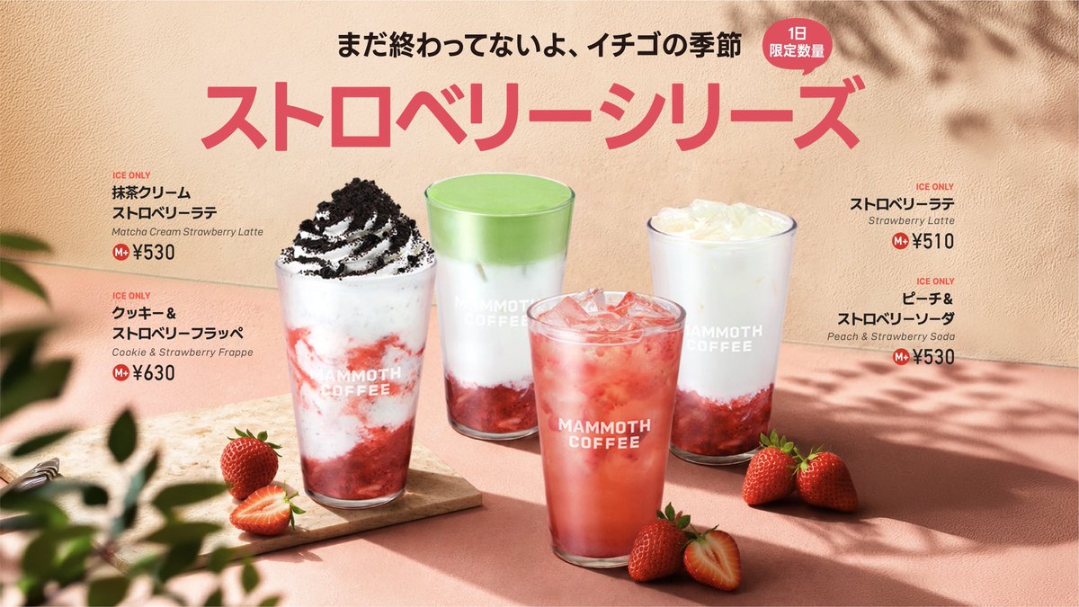 mammothcoffeejp's tweet photo. 【 #新発売 】

🍓まだ終わってないよ、イチゴの季節。

少しずつ季節が移り変わるこの時期。
マンモスコーヒーでは、イチゴの魅力をぎゅっと詰め込んだ4種類のストロベリードリンクをまだまだお楽しみいただけます🦣

📅6月29日（月）発売
※1日限定数量

#マンモスコーヒー #ストロベリーシリーズ https://t.co/CNPX2dSALh