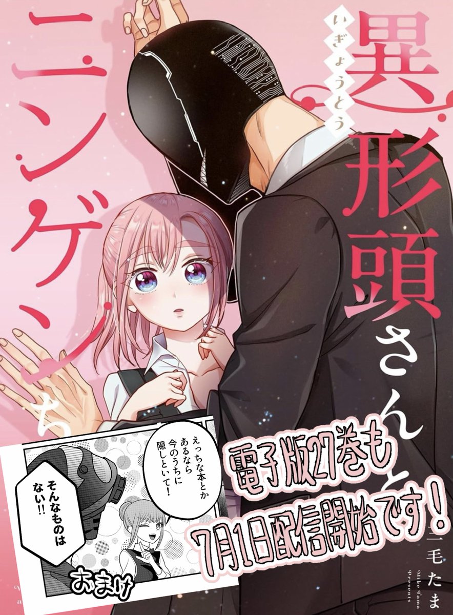 📢お知らせ📢 【単行本】 異形頭さんとニンゲンちゃん5巻 【電子