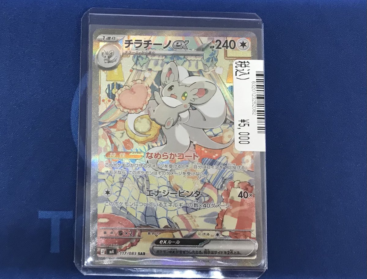 ポケモンカードシングル販売情報のお知らせです♪ チラチーノex 117 