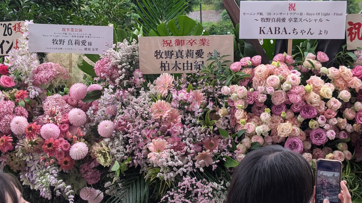hello_m_hamp's tweet photo. #モーニング娘
フラスタ並びながらだからほんの一部だけど、花の送り主が豪華過ぎる
しっかり見届けてきます https://t.co/HrlhoJmD9T