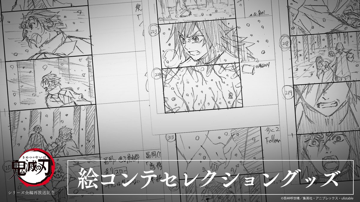 ufotable's tweet photo. <新規グッズ企画>
絵コンテセレクショングッズ

テレビアニメ「鬼滅の刃」シリーズ全編再放送を記念し、
これまで皆様にお届けしていなかったアニメーション制作プロダクト「絵コンテ」を使用したグッズを新規にご用意いたしました。

今回、竈門炭治郎 立志編からもう一度シリーズをお届けしていくにあたり、一部ではございますがこの「絵コンテ」をグッズとして公開いたします。

再放送と共に、お楽しみいただけますと幸いです。
https://t.co/JfbimdO2ws
#鬼滅の刃