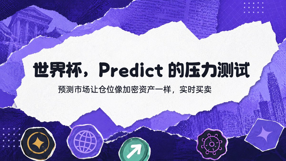 世界杯才踢到现在， @predictdotfun 已经开始出现产品级压力测试了。 昨晚 Predict 的 World Cup ...
