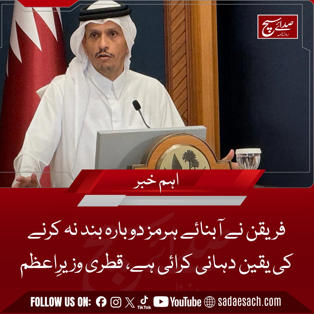 Dailysadaesach's tweet photo. فریقن نے آبنائے ہرمز دوبارہ بند نہ کرنے کی یقین دہانی کرائی ہے، قطری وزیرِاعظم

https://t.co/iOnaS5APOK

#Dailysadaesach #BreakingNews #qatar https://t.co/Iuq5pZIBSF