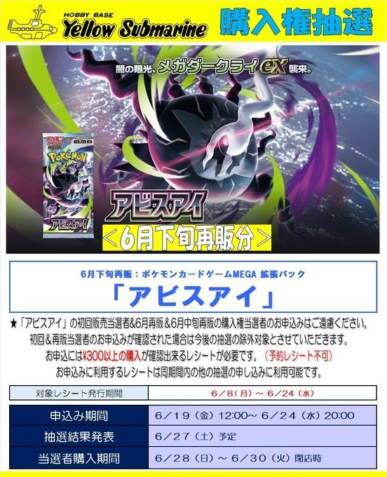 購入権抽選】#ポケカ ポケモンカードゲーム 『6月下旬再販：アビスアイ