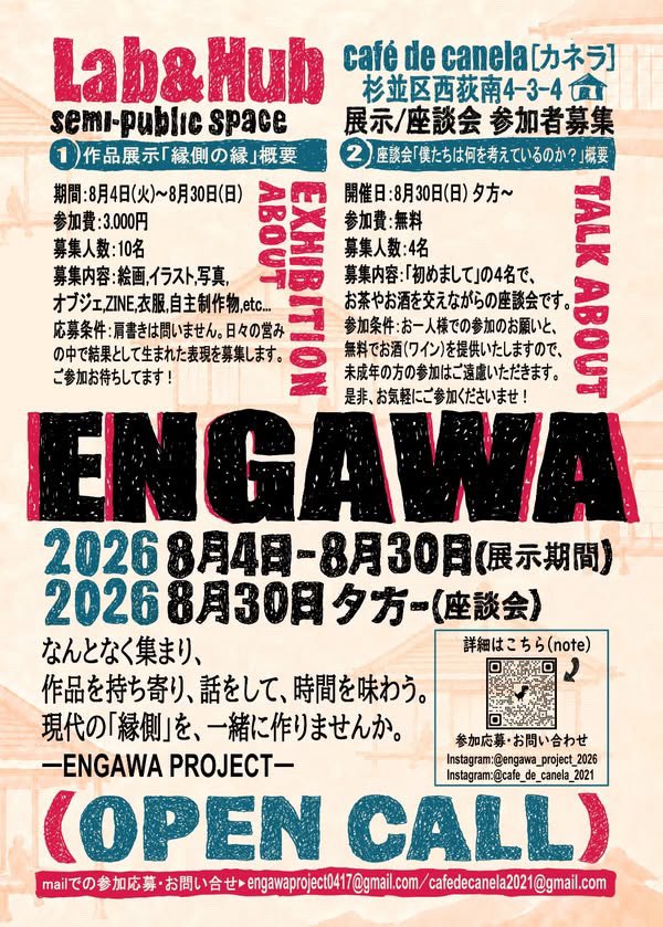 CafedeCanela21's tweet photo. 【イベント参加者募集のお知らせ】

8月に約1ヶ月、ENGAWA PROJECTによるイベントを開催します。
それに伴い、展示参加者、トークイベント参加者を募集しています。これまで活動してきた方も、なかなか一歩が踏み出せない方も、隔たりなく参加できるいい機会だと思います。
詳細は画像にて！ https://t.co/dKpm4xEHAN