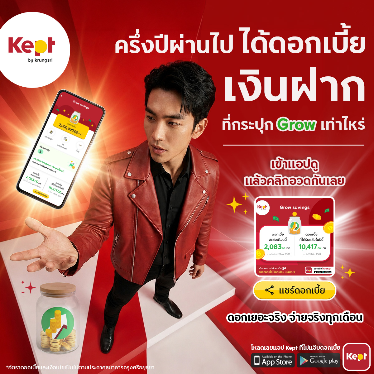 Keptbykrungsri's tweet photo. ครึ่งปีแล้ว…. ดอกเบี้ยเข้าให้ชื่นใจกันเท่าไหร่
รู้ยัง! ว่าดอกเบี้ยในกระปุก Grow 😏เข้าสะสมกันทั้งหมดเท่าไหร่
ตัวเลขที่เห็นในแอป Kept อาจทำให้ยิ้มได้เลย ✨

เปิดเข้าแอป แค่คลิกเช็กดอกเบี้ยเลย
แล้วมาบอกกันด้านล่างนี้ได้เลยว่าได้เท่าไหร่ 👇
แชร์อวดกันได้เลย 🤫

รีบมาเก็บเงินกับกระปุก Grow ในแอป Kept กันเลย ให้เงินฝากโตทุกวันได้ดอกเบี้ยเข้าบัญชีให้ทุกเดือน ดอกเบี้ยก็เยอะ  แถมยังฝากได้สูงสุด 2 ล้านบาท

ใครยังไม่มีแอป Kept โหลดเลย https://t.co/46cX39HvrN
✨ไม่จำเป็นต้องมีบัญชีธ.กรุงศรีมาก่อนก็สมั��รได้
✨ถอนได้ไม่มีเงื่อนไข
✨มีฟีเจอร์ช่วยเตือนก่อนเผลอใช้เงินเก็บ
🎉คิดดอกเบี้ยทุกวัน และจ่ายดอกเบี้ยทุกวันที่ 28 ของเดือน

รู้จักกระปุก Grow https://t.co/EadSO53Nl4

*อัตราดอกเบี้ยและเงื่อนไขเป็นไปตามประกาศธนาคารกรุงศรีอยุธยา

#Keptbykrungsri #เงินฝากดอกเบี้ยสูง #แชร์ดอกเบี้ย #tแอปบริหารเงิน