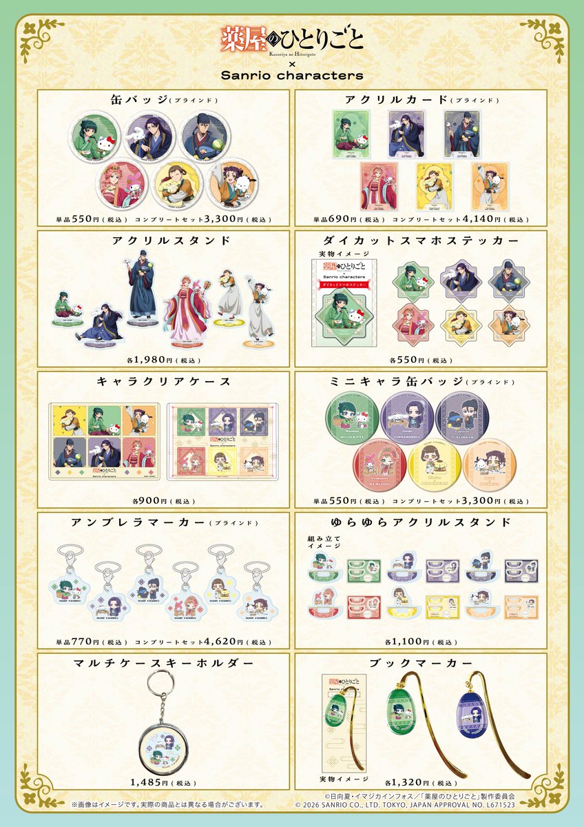 kusuriya_PR's tweet photo. 📢新商品のラインナップはこちら✨
#薬屋のひとりごと #サンリオキャラクターズ https://t.co/Cl1gkG9T2Z