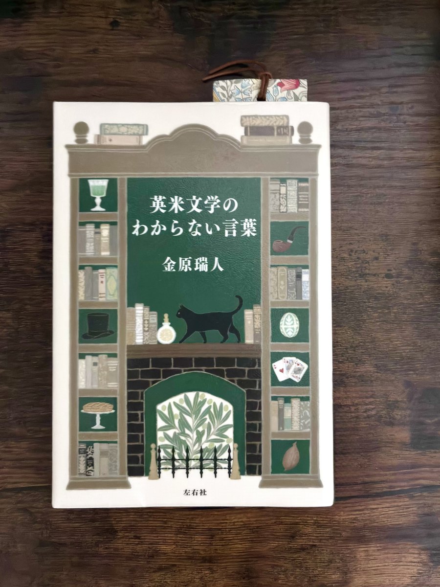 datsu_kouchiku's tweet photo. 英米文学のわからない言葉

サマセット・モームの新訳などで知られる金原瑞人さんのエッセイ
かつて村岡花子さんが｢軽焼き饅頭｣と訳すしかなかったものを、いまではシュークリームと訳せる
文化交流のおかげだが、それでもまだ微妙なことはあると
アルコーヴは？エシャレットは？羊皮紙とは？ https://t.co/ux7W24lU89