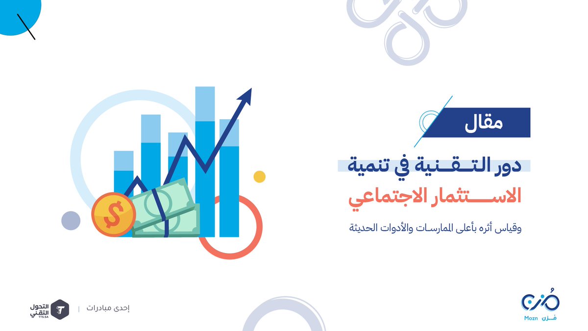 MoznWS's tweet photo. حين تلتقي التقنية بالأثر، يصبح الاستثمار الاجتماعي أكثر فاعلية واستدامة.
تعرف عبر #مقالات_مزن كيف تساعد الحلول الرقمية الحديثة في تعظيم العائد الاجتماعي، وقياس الأثر ، ودعم اتخاذ القرار
⬇ ⬇
https://t.co/FtYl6NHp4G https://t.co/mCrKrwwY5O