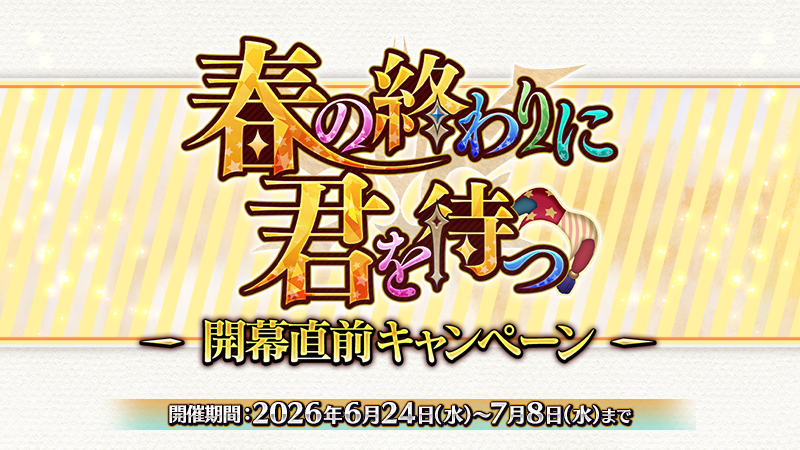 fgoproject's tweet photo. 【カルデア広報局より】
期間限定『「春の終わりに君を待つ」開幕直前キャンペーン』を開催！

2026年7月上旬の期間限定イベント開幕に向けて、特別ログインボーナスやイベントボーナス対象サーヴァントの強化に役立つキャンペーンなどを実施！

▼詳細はこちら▼
https://t.co/NXLpONtQDn

※開始にともないデータ更新をおこないました。
https://t.co/ke8cbe18Qs

#FGO