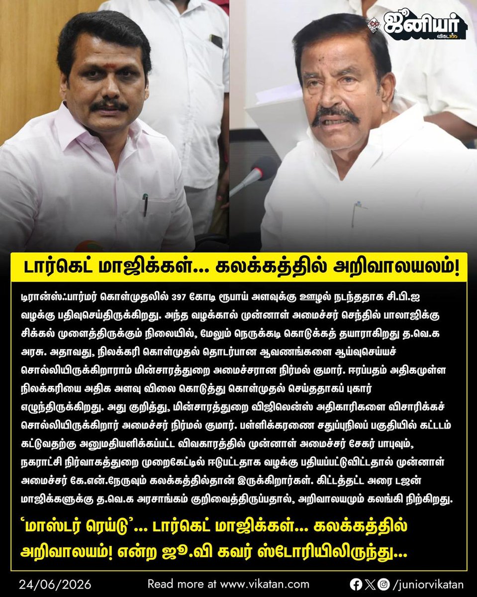 georgeviews's tweet photo. BREAKING: Total panic at Arivalayam! The TVK government is targeting half a dozen former DMK ministers in a massive anti-corruption sweep! 🚨

Senthil Balaji, Sekar Babu, and KN Nehru are said to be under the radar. https://t.co/GtgGkliBx0
