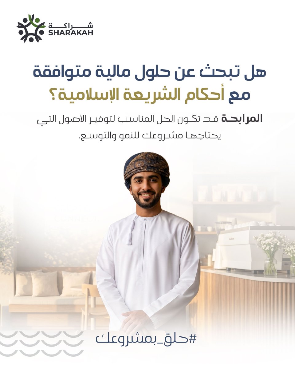 Sharakah's tweet photo. حلّق بأعمالك نحو فرص جديدة للنمو والتوسع مع المرابحة - أحد حلول شراكة المالية المطابقة للشريعة الإسلامية.
قدّم طلبك قبل أغسطس 2026 من خلال مسح رمز الاستجابة السريع أو من خلال الرابط: https://t.co/8rqGDdJkDV
*تطبق الشروط والأحكام
#شراكة #دعم_مستمر #حلق_بمشروعك https://t.co/DOkcVgYQgI