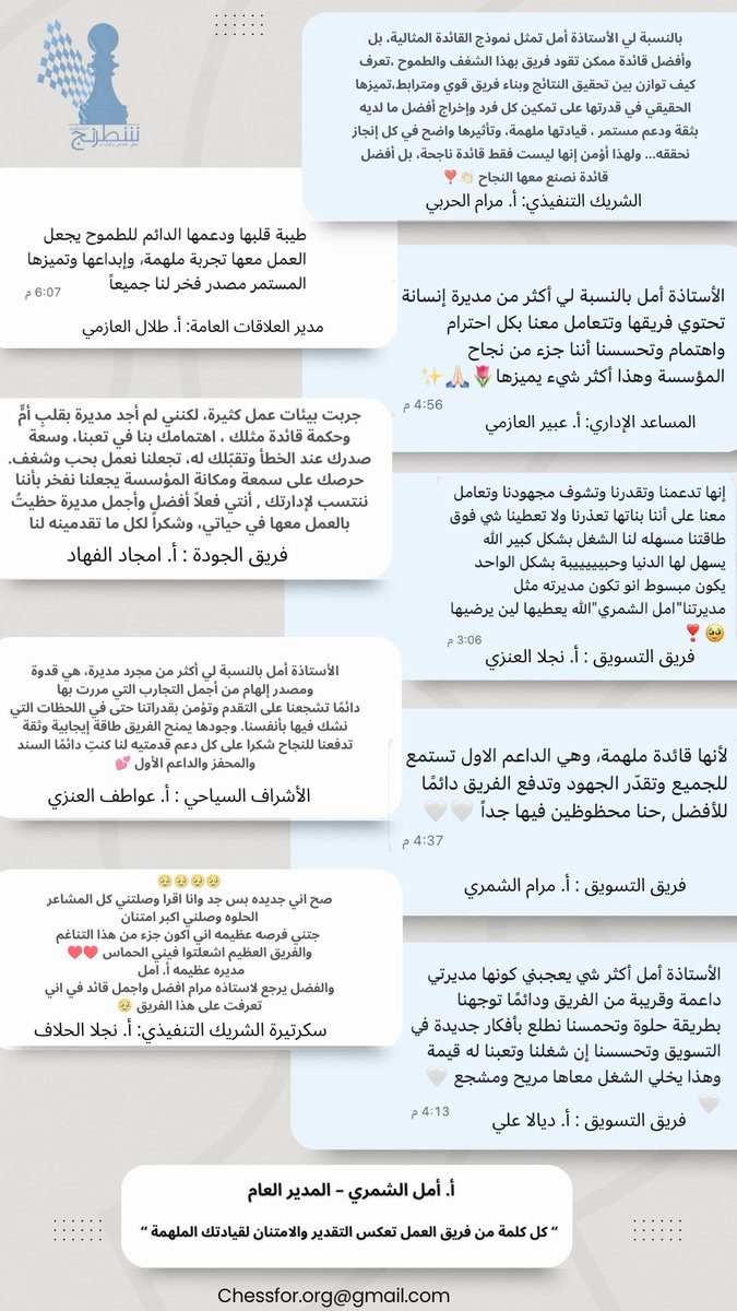 chessfororg's tweet photo. شطرنج من الداخل|

في مؤسسة شطرنج نؤمن أن النجاح الحقيقي يُبنى على الاحترام المتبادل والعمل بروح الفريق الواحد✨

نُشرت هذه الكلمات بمبادرة من أعضاء فريق العمل، وتعكس روح التعاون والانتماء التي نفخر بها جميعًا، وتجسّد جانبًا من الثقافة المؤسسية التي نسعى لترسيخها في كل نجاح نحققه. https://t.co/jQoyioCGdQ