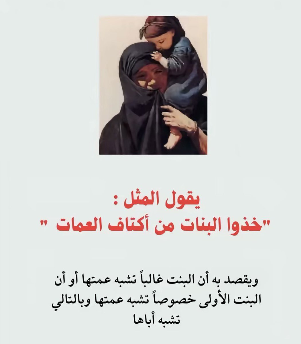 Bazzaalsabah's tweet photo. إذا شفت البنت وعجبتك أخلاقها وطيب أصلها، انظر لعمتها… فالجذور الطيبة لا تخطئ
من نعم الله على البنت أن تجد في عمتها قلبًا لا يتغير، ودعوه لا تنقطع، وحبًا لا يُشترط 🫂❤️❤️ https://t.co/gAIPqOl420