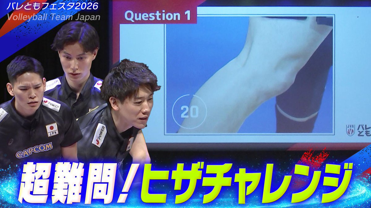 TBSvolleyboo's tweet photo. ／
TBSスポーツ公式YouTube🆙
＼

大盛り上がりだったバレともフェスタ2026の一部分を公開👀👀

みなさんは、分かりますか、、、
🤔💭🦵

◆【超難問！ヒザチャレンジ】バレーボール男子日本代表【バレともフェスタ2026】
https://t.co/x6m7v3cpbV

そして、今夜はセルビア戦🙌
みなさんで応援しましょう📣📣📣

【男子】フランスR第1戦
日本🇯🇵vsセルビア🇷🇸【生中継】
U-NEXT 今夜8時20分〜
BSｰTBS 今夜8時24分〜
