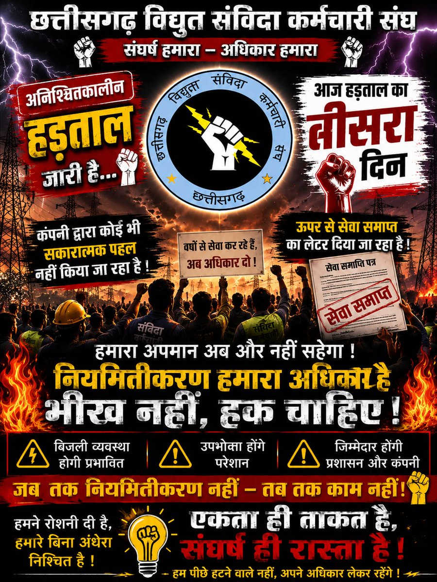 JaltarePratik's tweet photo. आज छत्तीसगढ़ विद्युत संविदा कर्मचारियों के हड़ताल को तीन दिन हो गया है यदि जल्द ही हमारी मांगे पूरी नहीं होती है तो तूता धरना स्थल में जाकर और विकराल रूप में प्रदर्शन किया जाएगा और इसकी संपूर्ण जिम्मेदारी विद्युत विभाग और शासन प्रशासन की होगी ।
#विद्युत_संविदा_कर्मचारी_नियमितिकरण https://t.co/zderszvhEa