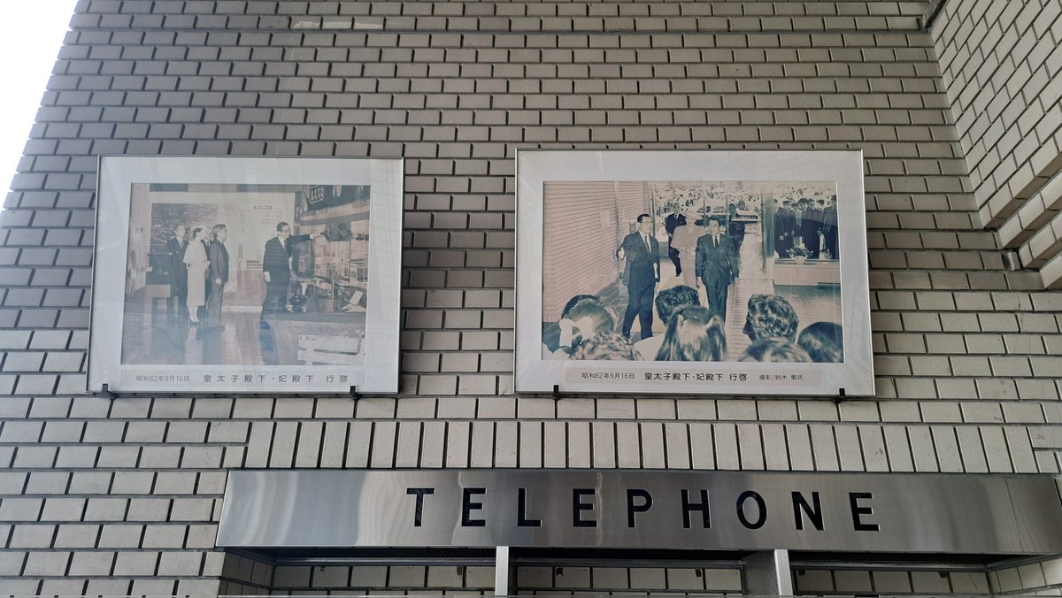 Haport12's tweet photo. 取材に出向いたら今年は事業見直しで開館は7月～11月とのことで閉まっていました(涙)来月リベンジします！
でもね、今まで気付かなかったのですが、昭和62年（1987年）9月16日に、当時の皇太子ご夫妻（現在の上皇ご夫妻）がこの施設を訪問された際の写真を発見。知らなかった～。 https://t.co/r9CoDW0zO6