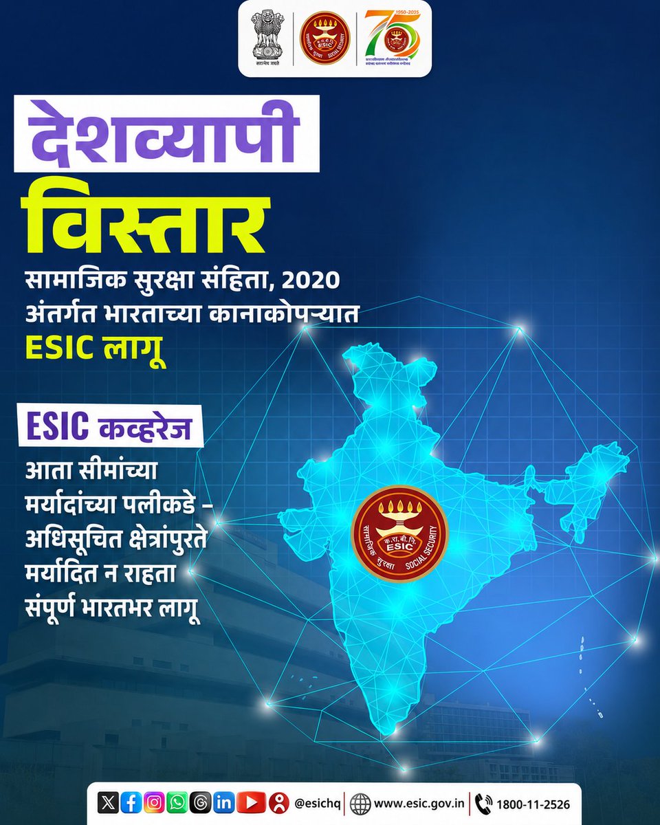esicsropune's tweet photo. सामाजिक सुरक्षेच्या नव्या पर्वाची सुरुवात–अधिक व्यापक व्याप्तीसह
सामाजिक सुरक्षा संहिता,2020अंतर्गतESICची व्याप्ती संपूर्ण भारतभर विस्तारली असून, आरोग्यसेवा आणि सामाजिक सुरक्षा लाभ आता पूर्वीपेक्षा अधिकाधिक कामगारांपर्यंत पोहोचत आहेत
#ESIC#CodeOnSocialSecurity2020 #NewLabourCodes https://t.co/LeEo89c53q