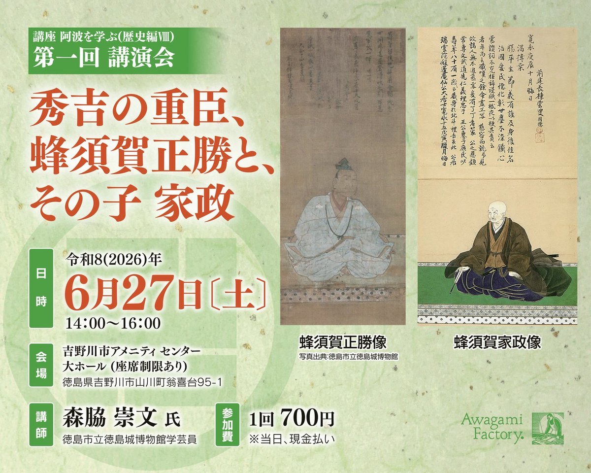 AwagamiFactory's tweet photo. 〈参加者募集中〉
講座 阿波を学ぶ(歴史編VIII) 第一回講演会
秀吉の重臣、蜂須賀正勝と、その子 家政
日時:6/27(土) 14〜16時
場所:吉野川市アメニティセンター
講師:森脇崇文 氏
参加費:1回700円
正勝の誕生から500年目の節目に、改めて彼ら親子の実像に迫ります
お申込み＞
https://t.co/6d7jtwYLPR https://t.co/GH587lluaA
