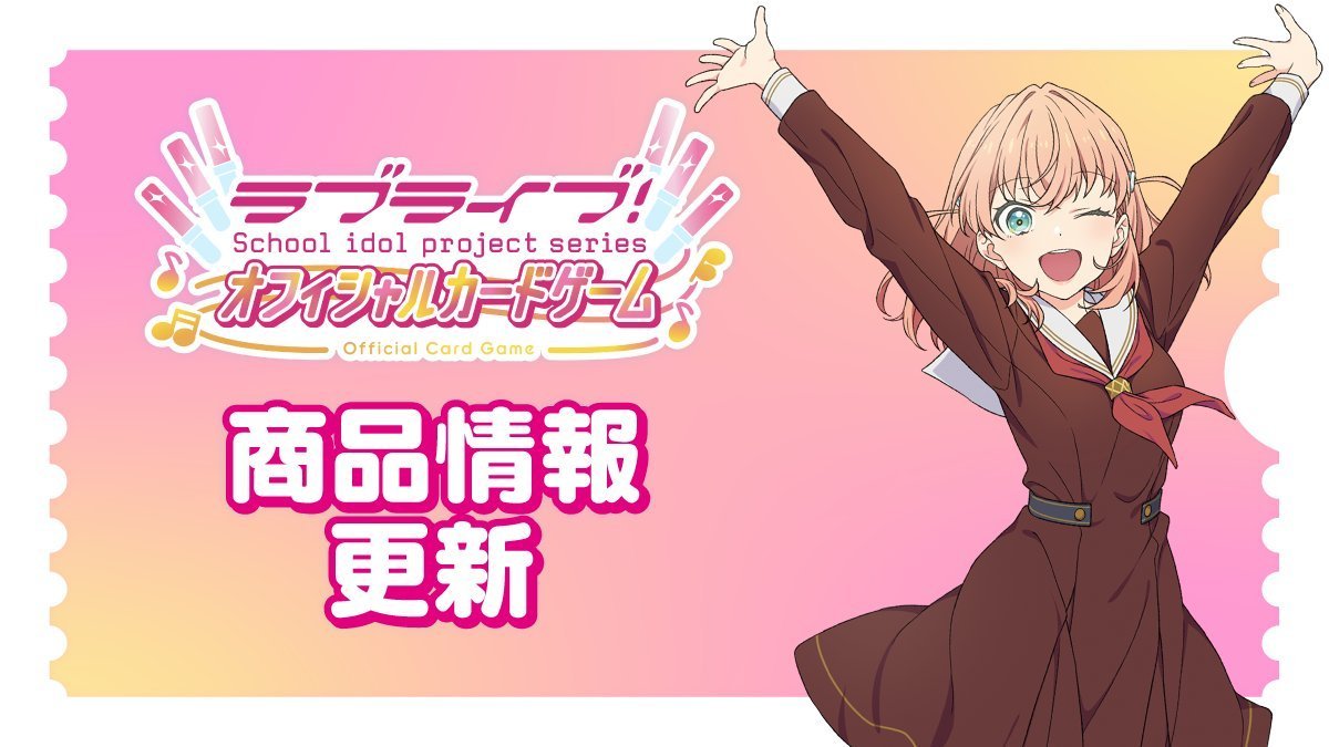 🎈＼#ラブカ 商品情報更新✨／🎈 □プレミアムブースター ラブライブ