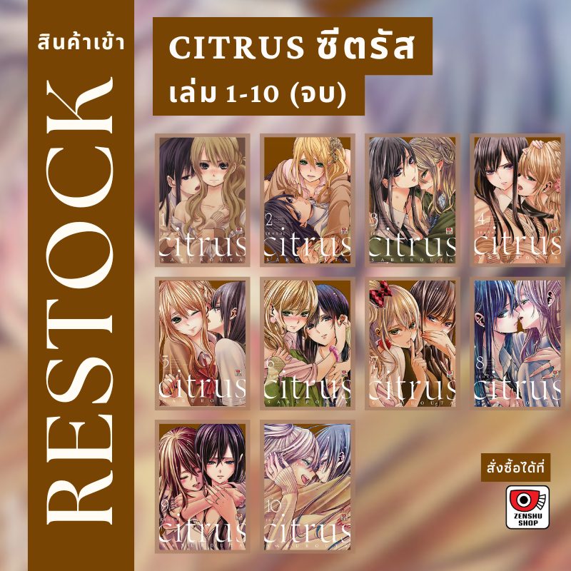 zenshukun's tweet photo. **RESTOCK**

คอมิค citrus เล่ม 1-4, 7-8 มีสินค้าเข้าแล้ว 
สามารถสั่งซื้อได้ที่ลิงก์นี้ครับ
https://t.co/2eH5FEm75N

*ช่องทาง shopee และ lazada ยังไม่มีกำหนดวางขาย** https://t.co/HaVHu9jwGf