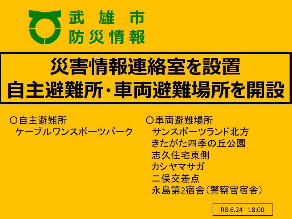 takeocity's tweet photo. 【6/24 18:00　災害情報連絡室を設置、自主避難所・車両避難場所を開設】
武雄市では、明日（6/25）の未明から明け方にかけて大雨の予報が出ております。
これを受け、本日（6/24）18:00より災害情報連絡室を設置します。また、下記の自主避難所、車両避難場所を開設します。

https://t.co/N2TxL1Rbo8 https://t.co/Sx2KRJJRH7