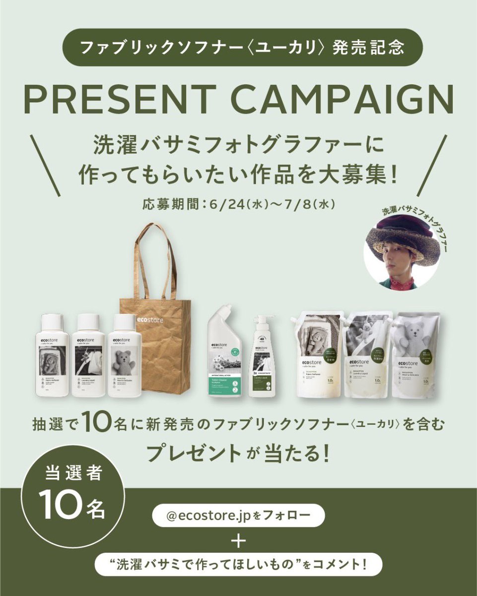 ecostorejp's tweet photo. ファブリックソフナー〈ユーカリ〉発売記念
プレゼントキャンペーン🍃🎁✨

洗濯バサミフォトグラファーに
作ってもらいたい作品を大募集！📸

🧺応募方法
・このアカウントをフォロー
・「洗濯バサミで作ってほしいもの」をコメント（例：犬、かき氷 など！）

🧺応募期間
6/24(水)〜7/8(水) https://t.co/8xomxLinu1