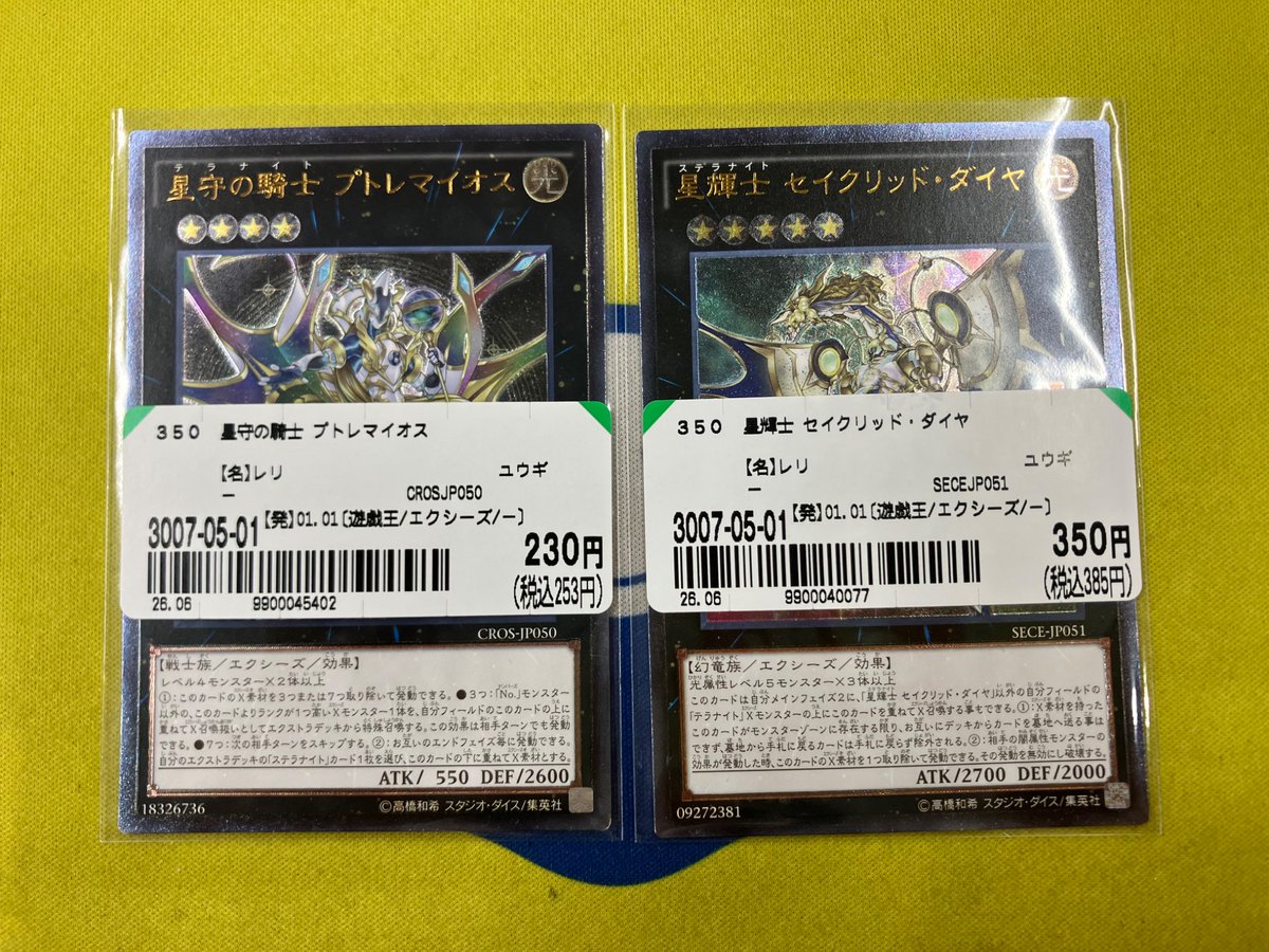 遊戯王カード入荷情報‼️ 『星守の騎士プトレマイオス』レリーフ 『星 