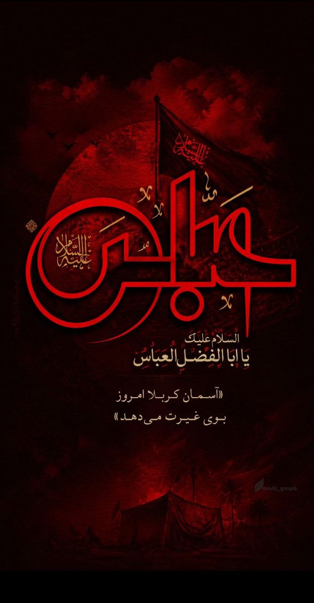 a_yeh_'s tweet photo. آسمان کربلا امروز بوی غیرت می دهد.

حضرت اباالفضل العباس (ع)
در روز عاشورا، با وفاداری و شجاعت بی‌نظیر خود، درس فداکاری و ایثار را به ما آموخت. او نه تنها برادر امام حسین (ع) بود، بلکه نماد ایستادگی در برابر ظلم و دفاع از حق نیز به شمار می‌رفت.

#یا_لثارات_الحسین https://t.co/gYCWbuin7S