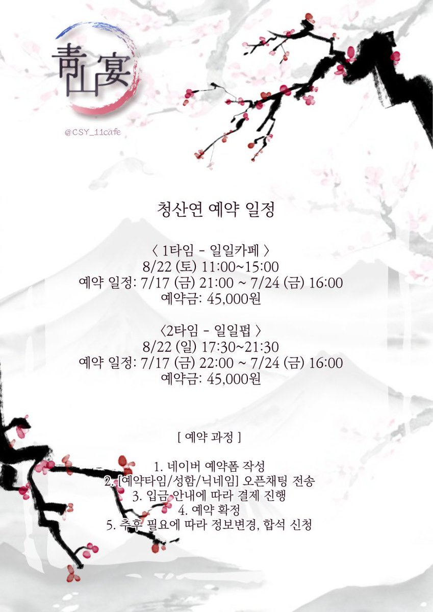 CSY_11cafe's tweet photo. 🌸_ 청산연 예약 관련 안내드립니다.

1타임: 7/17 (금) 21:00 ~ 7/24 (금) 16:00
2타임: 7/17 (금) 22:00 ~ 7/24 (금) 16:00

*이미지 내 작성된 유의사항 필독 부탁드립니다.
*예약 폼 및 오픈채팅 링크는 예약 오픈일 하루 전 공개됩니다. https://t.co/8gsBWa7i1p