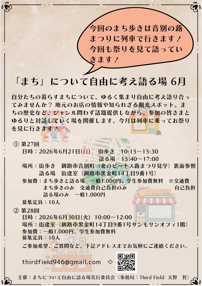 946philo_dia's tweet photo. 次回の「まち」について自由に考え語る場28は30日(火)の10〜12時の午前開催です！
場所は釧路駅西側の街逢室です！

自由に考えてゆるく語り合っていく場になります！

お気軽にご参加いただけますので、ご連絡お待ちしております！ https://t.co/m66GMBCB4o