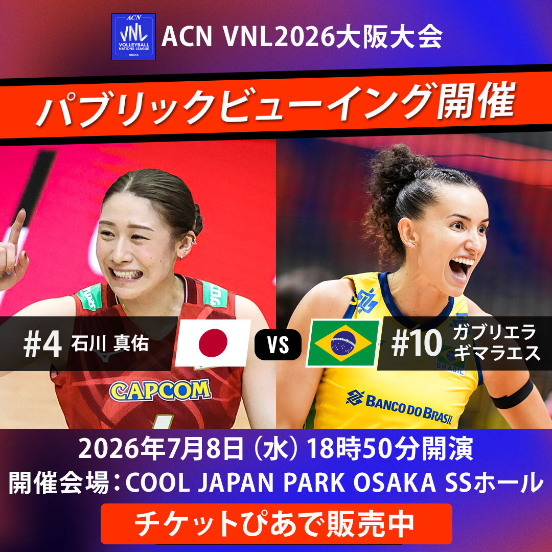 JVA_Volleyball's tweet photo. 🏐 7月8日（水）にパブリックビューイングを開催 📣

ACN バレーボールネーションズリーグ2026 女子大阪大会の注目カード、日本🇯🇵 vs ブラジル🇧🇷をCOOL JAPAN PARK OSAKAで一緒に応援しよう！

会場では、MC・解説・ゲストとともに試合を観戦🎙️✨
パブリックビューイングならではの熱気と一体感をお楽しみください🔥🏐

🎫 チケット販売中！
特設サイトはこちら▶https://t.co/OWRterniBu

📍会場
COOL JAPAN PARK OSAKA SSホール

🎙️出演者
MC：保井ひろゆき
解説：荒木絵里香 ／ 大山加奈
ゲスト：おばたのお兄さん

#volleyball #バレーボール
#VNL2026 #バレーボールネーションズリーグ