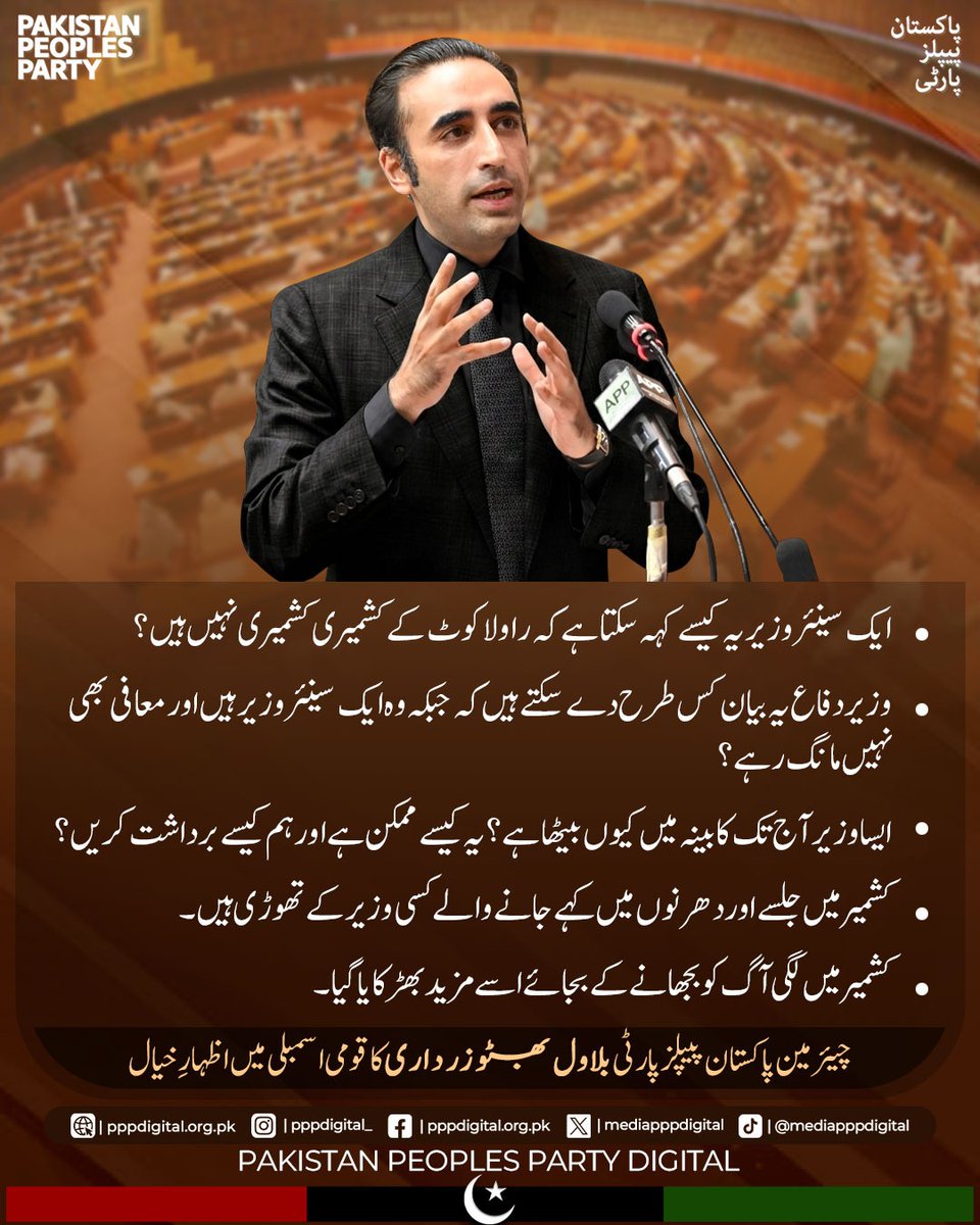 mediapppdigital's tweet photo. "پاکستان کو تقسیم نہیں، اتحاد کی ضرورت ہے۔ حکومت اور اپوزیشن ایک ساتھ چلیں گے تو ہی ملک آگے بڑھے گا۔" عوامی مسائل کے حل، جمہوریت کے استحکام اور قومی ترقی کے لیے تمام سیاسی قوتوں کو مل کر کام کرنا ہوگا۔
 
 چیئرمین پاکستان پیپلز پارٹی بلاول بھٹو زرداری کا قومی اسمبلی میں اظہارِ خیال

@BBhuttoZardari
