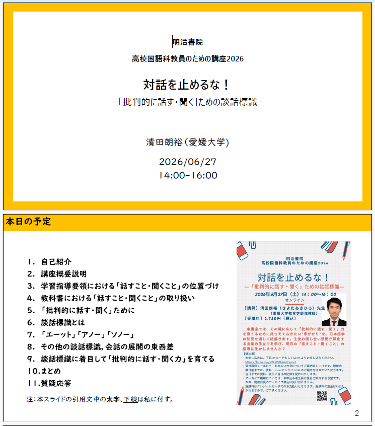 Akihiro_KIYOTA's tweet photo. スライド資料作成しました。
6/27開催の明治書院高校国語科教員のための講座2026では，以下のような構成でお話ししたいと思います。よろしくお願いいたします。
https://t.co/BzSQ16zl1Z https://t.co/3NbloXZ4iR