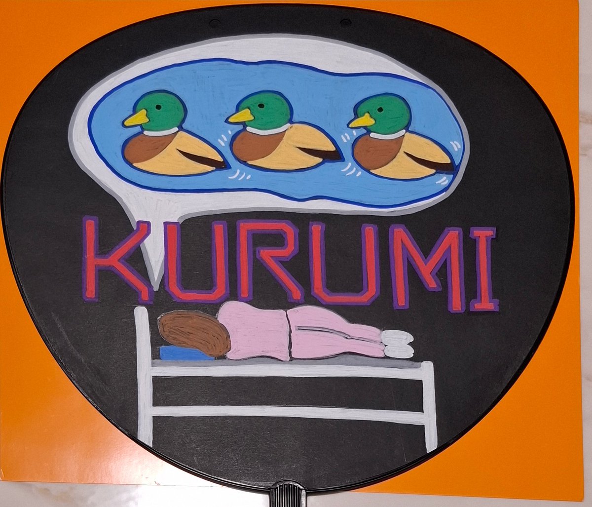 apapnatna's tweet photo. そして、ラストはこちら
最初真ん中のKURUMUは、要らないかと思ったけど、一人だけ名前入れないの嫌だから書いてみた
夢に鴨が3羽出てきたら
彼女しかないですよね笑
#三鴨くるみ
#くるみ
#NMB48
#応援うちわ
ちなみにベッドで寝てるのは私ではありません笑 https://t.co/p2Cx30Qbym