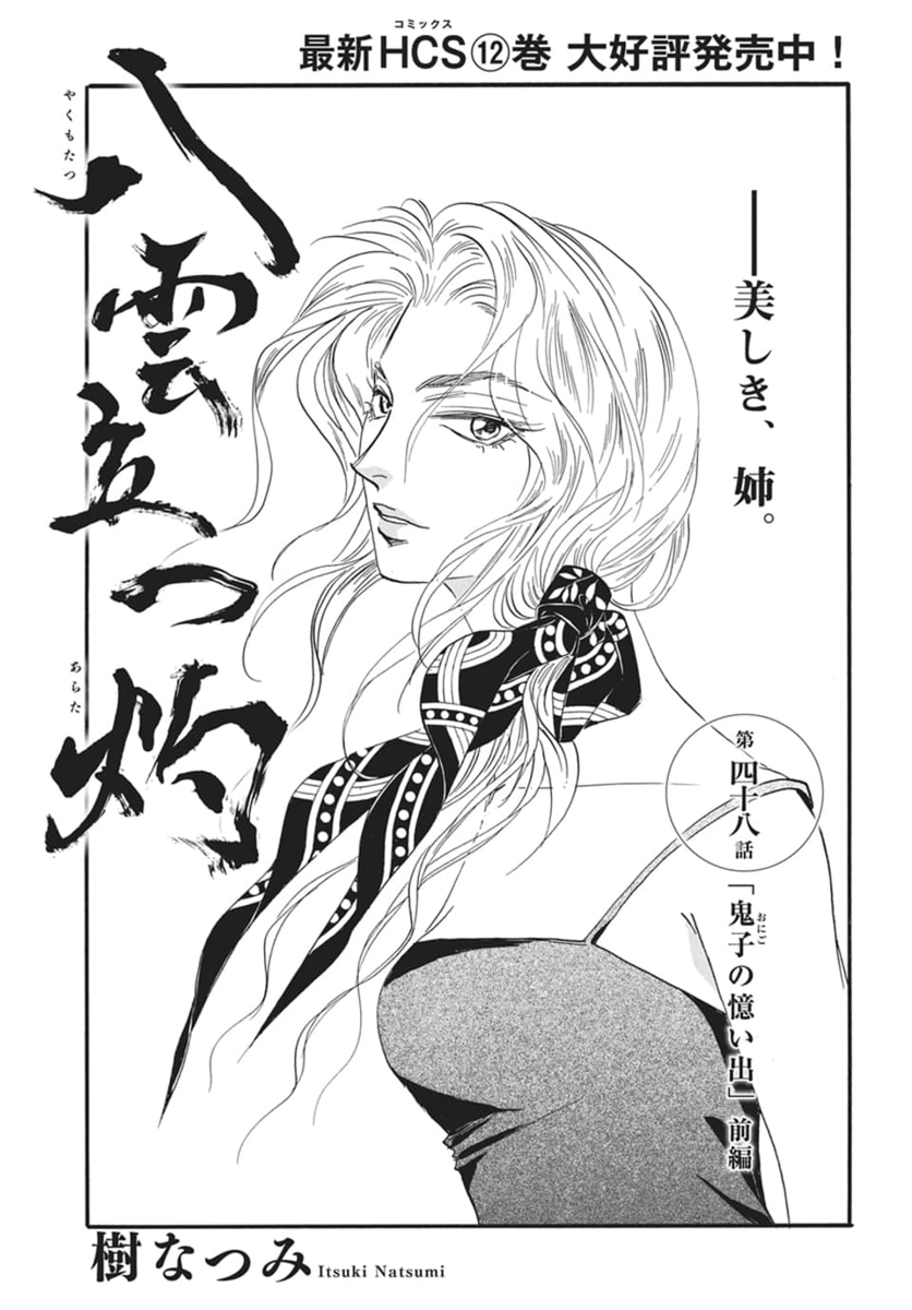 ◤ メロディ8月号発売中 ◢

#樹なつみ @nattuunn
[ #八雲立つ 灼 ]第48話
鬼子の憶い出 前編

高條筑陽 重態の報せを聞いた闇己と七地。
一方、寧子はいつまでも独り身で結婚しない脩のことが気になっていて…?

コミックス①～⑫巻も続々重版!大好評発売中! 