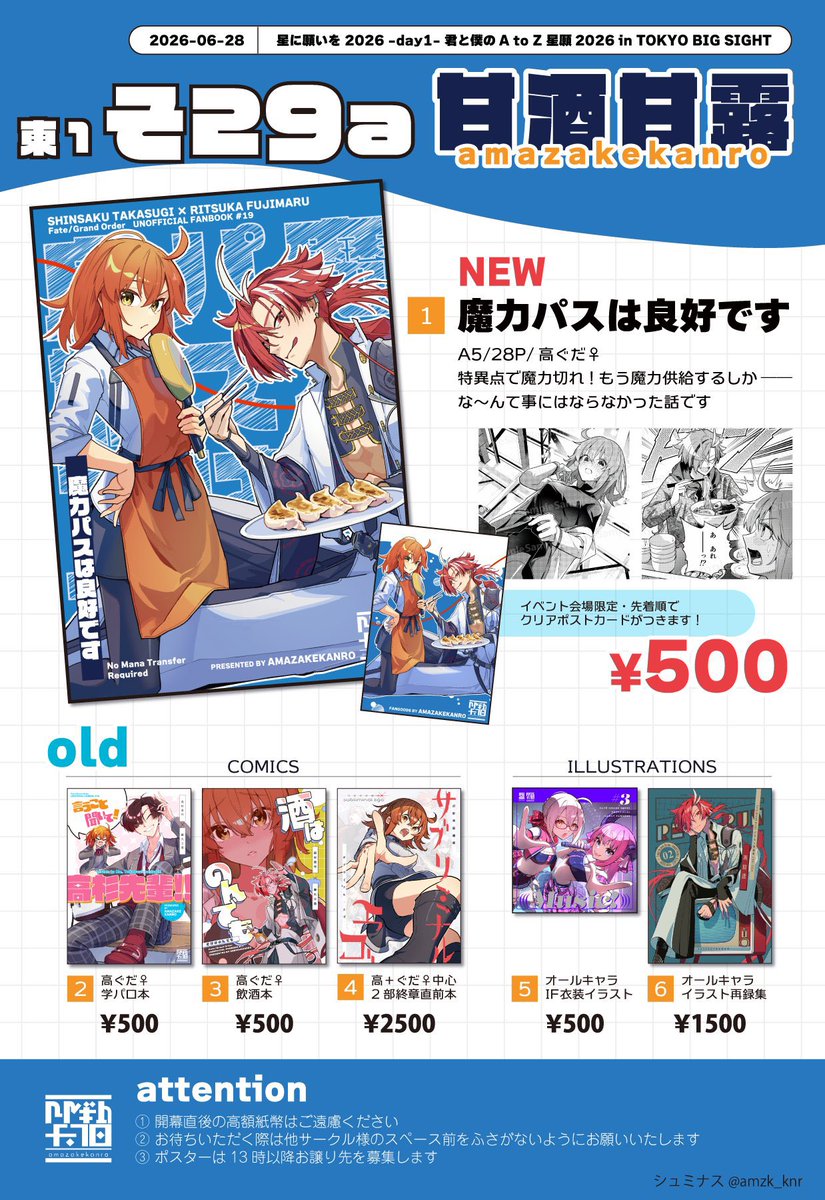 6月28日(日)星に願いを 2026 day1 君と僕のA to Z 星願2026 🚩【東1