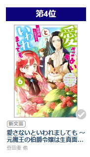 mametamugi's tweet photo. 2026年上半期に最も読まれた女性向け #ライトノベル #新文芸 作品の最新版ランキングで、愛さないといわれましても６巻が４位をいただいてました！ありがとうございます！ #BOOKWALKER https://t.co/W4hNqvOzRj https://t.co/o2KmfY6fFe