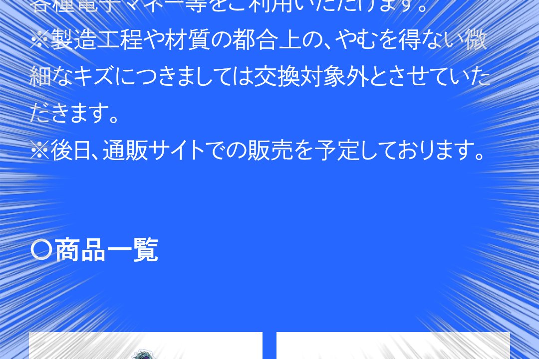 後日、通販サイトでの販売を予定しております