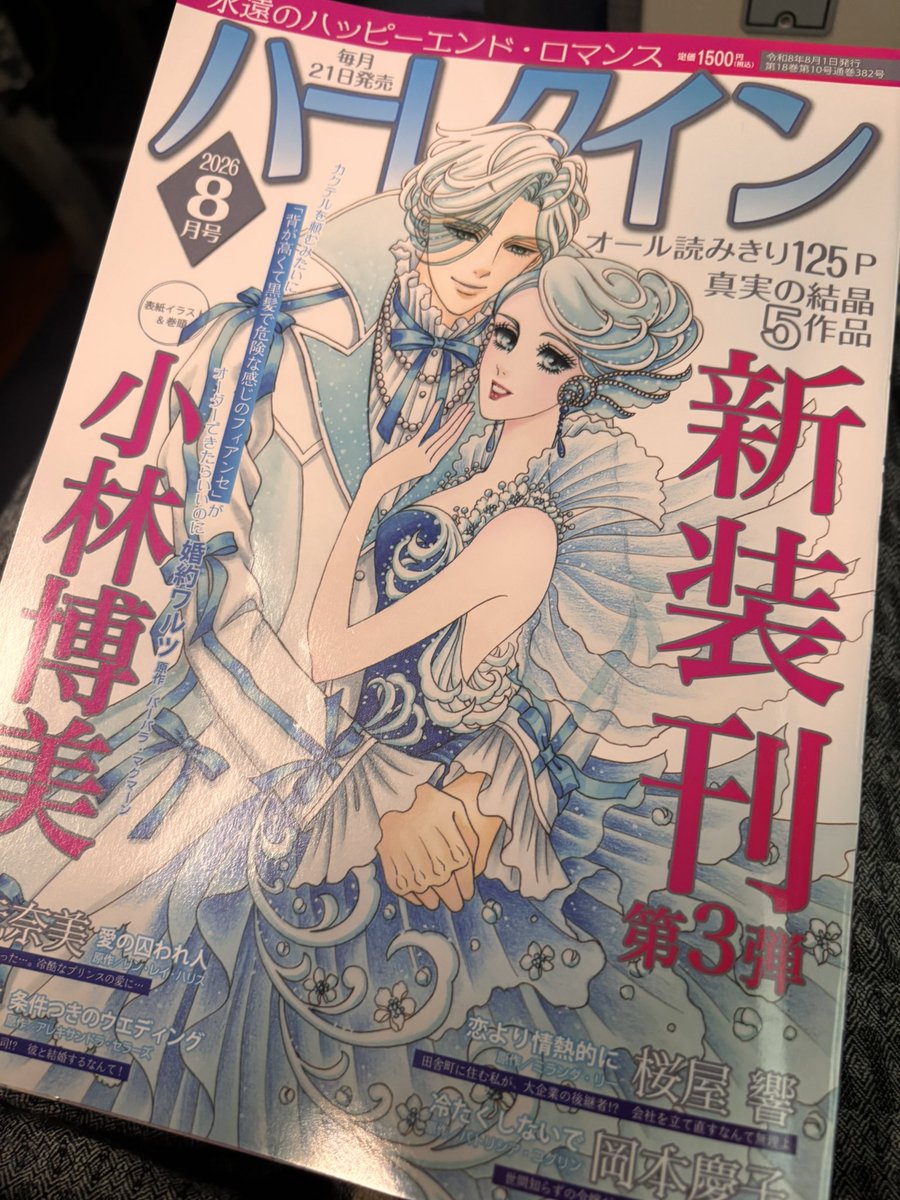 雑誌「ハーレクイン」休刊のお知らせを見て本屋にある8月号を買ってき