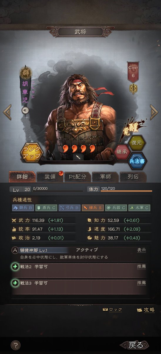 SPotoooooooo's tweet photo. 摧鋒断刃でSP馬超に武力振りが主流になったことで、この彼に速度全振りした場合に速度勝ちできる可能性が広がったのだろうか。使えるかどうかはしらんけど。
#三国志真戦 https://t.co/jT3sn0ywlq