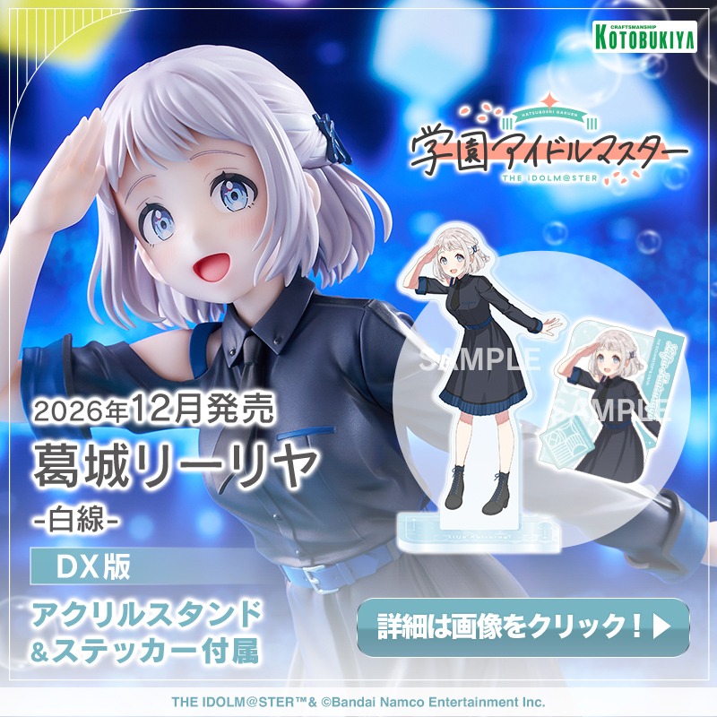 kotobukiyas's tweet photo. 『学園アイドルマスター』より、スウェーデン出身の努力家、葛城リーリヤが「白線」の衣装でスケールフィギュア化✨
コトブキヤショップ限定のDX版も！

【7月28日（火）】までのご予約がオススメ！