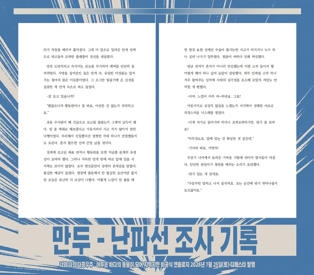 JHJHonly's tweet photo. 어두운 바다의 등불이 되어
지혁지현 비공식 앤솔로지
~너와 나의 다중우주~
26/07/25(토) 디페스타 발행

샘플 공개 3
만두 님 - 난파선 조사 기록 https://t.co/Ighle2MRWj