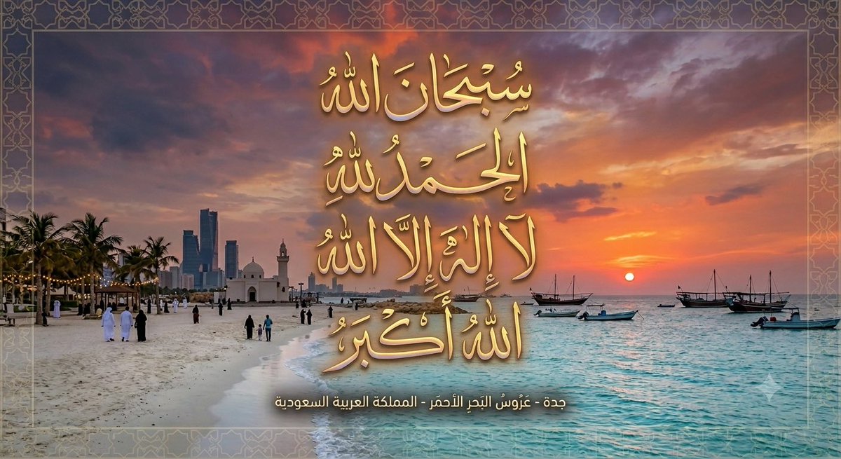2007_sh's tweet photo. لا إله إلا الله وحده لاشريك له
له الملك وله الحمد
وهو على كل شيء قدير

سبحان الله ، الحمدلله
لا إله إلا الله ، الله أكبر

#كاس_العالم_٢٠٢٦ https://t.co/TWCEZNQaHt