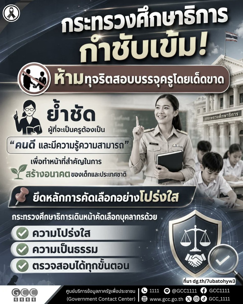 GCC_1111's tweet photo. 🚨 กระทรวงศึกษาธิการเอาจริง! 🚨

📢 รมว.ศธ. กำชับเข้ม ห้ามทุจริตสอบบรรจุครูโดยเด็ดขาด พร้อมย้ำชัดว่า
👩‍🏫 “จะไปสอนคนได้ ต้องเป็นคนดีและมีความรู้ความสามารถ”

การคัดเลือกข้าราชการครูและบุคลากรทางการศึกษาต้องดำเนินการอย่าง โปร่งใส เป็นธรรม และตรวจสอบได้ เพื่อให้ได้บุคลากรที่มีคุณภาพมาร่วมสร้างอนาคตของเด็กไทยและประเทศชาติ 🇹🇭

🔍 หากประชาชนพบเบาะแสหรือพฤติกรรมที่อาจเกี่ยวข้องกับการทุจริตในการสอบ สามารถแจ้งข้อมูลมายังกระทรวงศึกษาธิการได้ทันที เพื่อให้มีการตรวจสอบและดำเนินการตามกฎหมายอย่างเด็ดขาด

อ่านเพิ่มเติม >> https://t.co/yKtDh8ZmOe

#กระทรวงศึกษาธิการ #สอบบรรจุครู #โปร่งใสเป็นธรรม #คุณภาพ #ธรรมาภิบาล