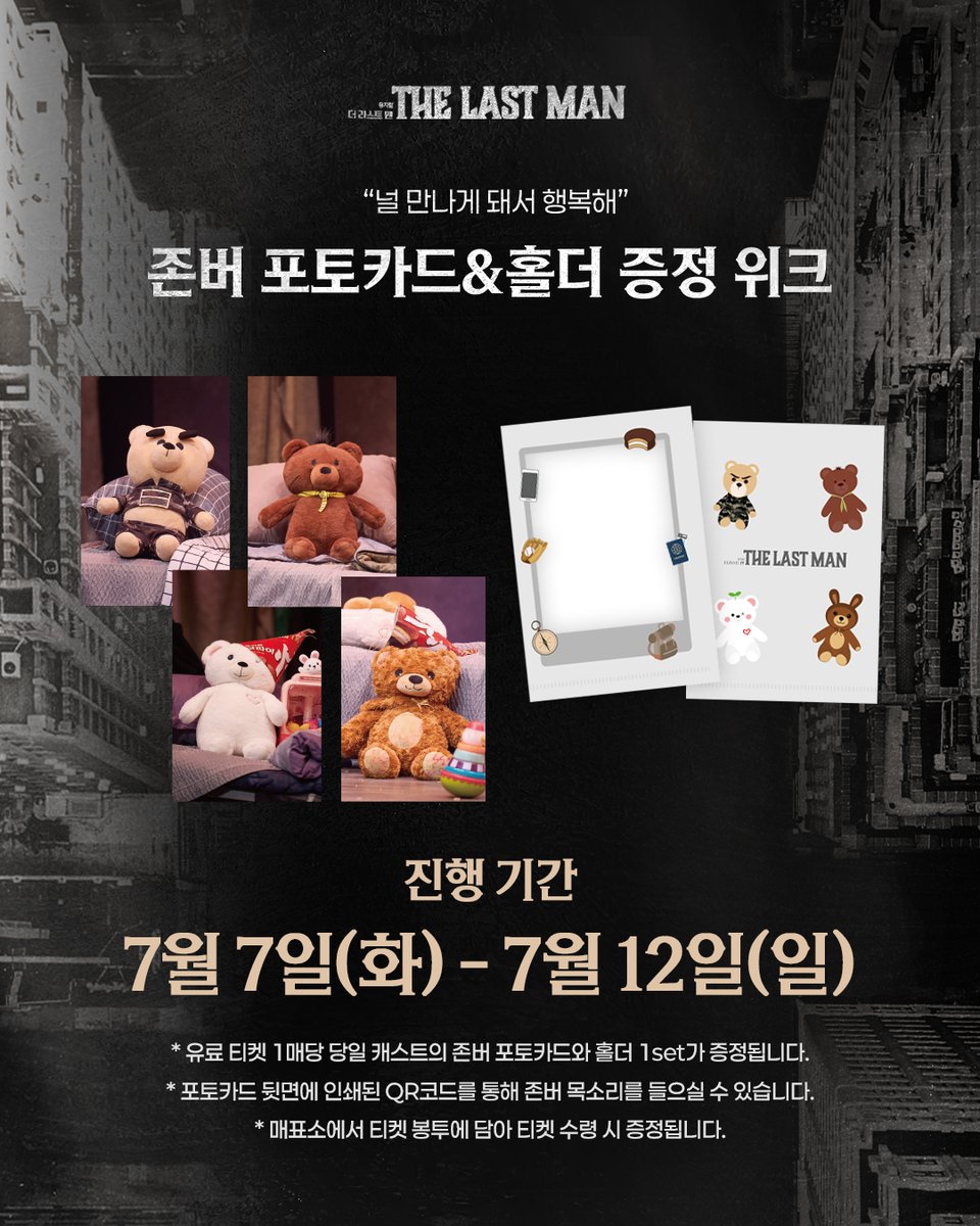 m_thelastman's tweet photo. [뮤지컬 #더라스트맨 2차]

"널 만나게 돼서 행복해"

🧸 존버 포토카드&amp;홀더 증정 위크

✔ 진행일정 | 7월 7일(화) - 7월 12일(일)

자세한 내용은 이미지를 참고 부탁드립니다.

_
𝗠𝗨𝗦𝗜𝗖𝗔𝗟 𝗧𝗛𝗘 𝗟𝗔𝗦𝗧 𝗠𝗔𝗡
𝟮𝟬𝟮𝟲.𝟬𝟲.𝟬𝟵 - 𝟬𝟴.𝟬𝟵
링크더스페이스 1관 https://t.co/BkZBvzKReF