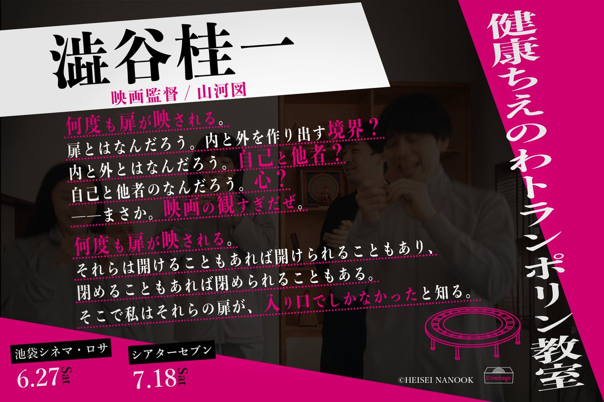 chie_tora2026's tweet photo. *･ﾟ #ちえトラ 応援コメント到着
#澁谷桂一 さん(映画監督/山河図)
@keiichi_shibuya @_sangazu 
よりコメントをお寄せいただきました⛓️

映画『健康ちえのわトランポリン教室』

𝟲月𝟮𝟳日(土)池袋シネマ・ロサ
𝟳月𝟭𝟴日(土)大阪シアターセブン 

#健康ちえのわトランポリン教室 https://t.co/jEWMEzacBB