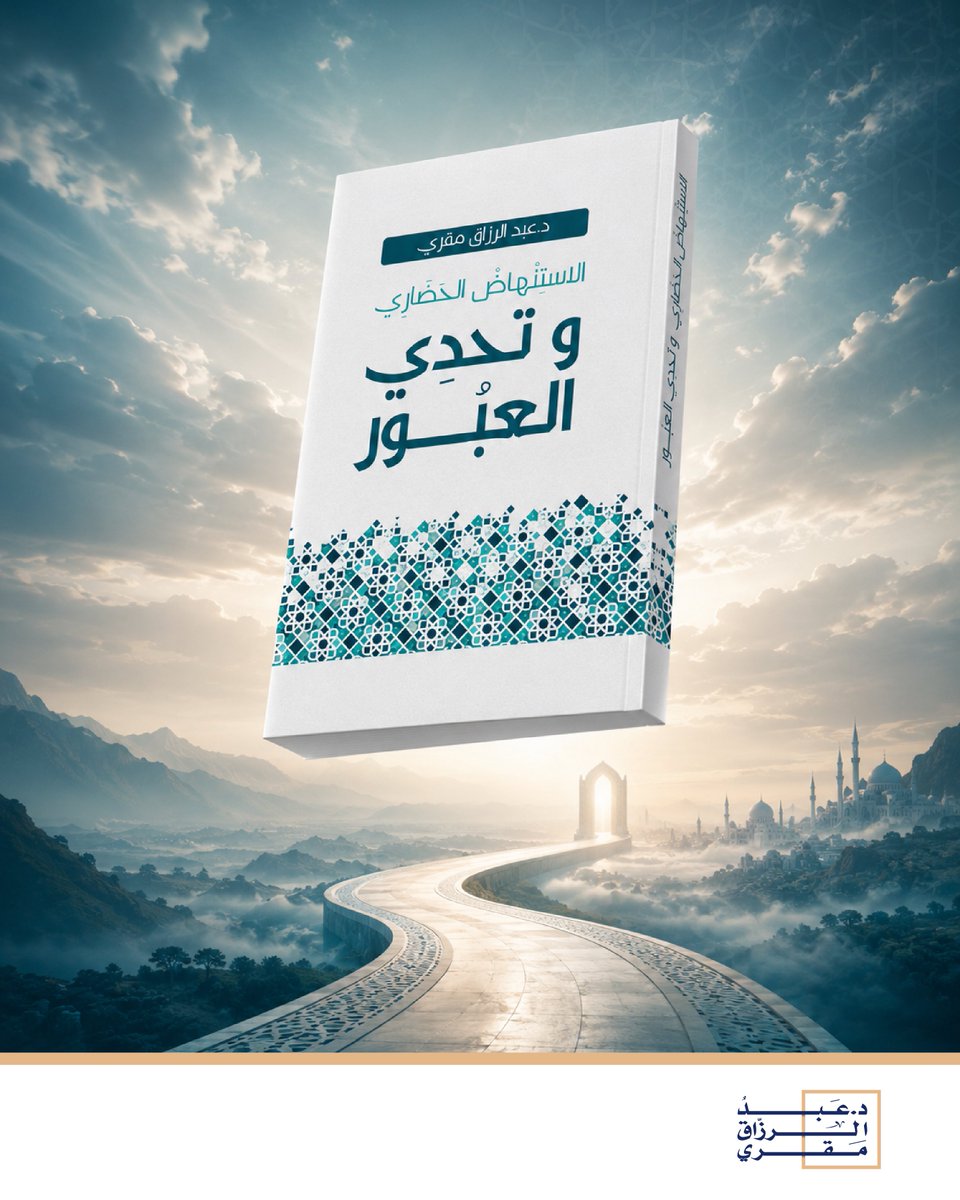 AbderrazakMAKRI's tweet photo. حين تتعثر الأمة في أسئلة النهضة... أين نبحث عن الجواب؟
النهضة مشروعٌ يحتاج إلى فهمٍ عميق للواقع، وإدراكٍ لمسارات التغيير، وبوصلةٍ تهدي العاملين إلى الطريق.
في كتاب "الاستنهاض الحضاري"، يقدّم الدكتور عبد الرزاق مقري خلاصة تجربة اِمتدت لعقود في العمل الإسلامي والفكري، ومحصلة تأملاتٍ واسعة في قضايا النهوض الحضاري ومشاريع الإحياء في الأمة.
يجيب الدكتور في الكتاب عن أسئلة جوهرية:
لماذا تعثرت مشاريع النهضة؟
ما شروط الإحياء الحضاري الحقيقي؟
كيف يمكن للأمة أن تنتقل من حالة التراجع إلى صناعة الفاعلية والتأثير؟
كتاب يجمع بين عمق الفكرة، وخبرة الممارسة، ورؤيةٍ تستشرف المستقبل، ويعدّ مرجعًا مهمًا لكل مهتم بقضايا التغيير والنهضة وبناء المشروع الحضاري للأمة.
📖 الاستنهاض الحضاري وتحدي العبور
 قراءة في شروط النهوض، وفقه التغيير، وآفاق المستقبل